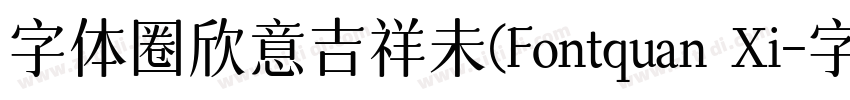 字体圈欣意吉祥未(Fontquan Xi字体转换
